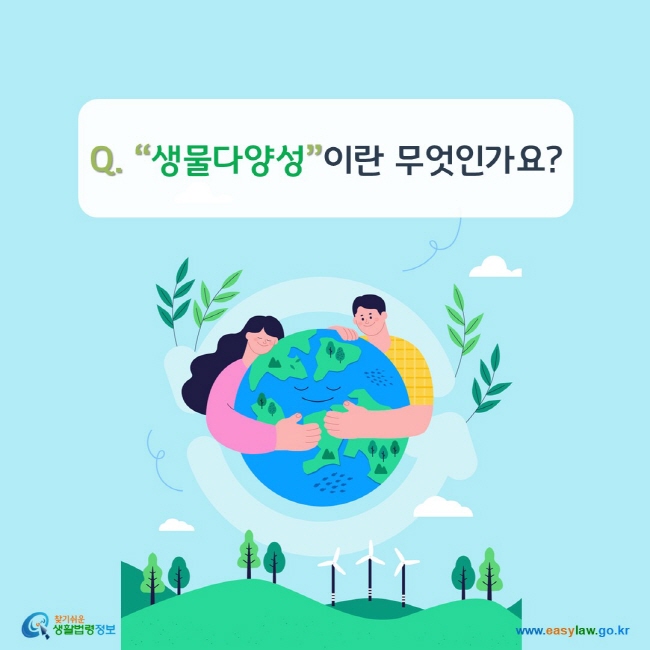 www.easylaw.go.kr Q. “생물다양성”이란 무엇인가요?